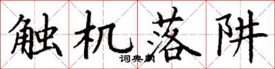 丁谦触机落阱楷书怎么写