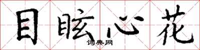 丁谦目眩心花楷书怎么写