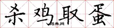丁谦杀鸡取蛋楷书怎么写