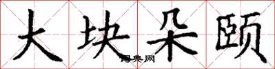 丁谦大块朵颐楷书怎么写