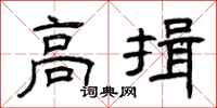 曾庆福高揖隶书怎么写