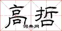 曾庆福高哲隶书怎么写