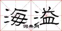 曾庆福海溢隶书怎么写