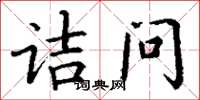 丁谦诘问楷书怎么写