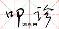 王冬龄叩诊草书怎么写