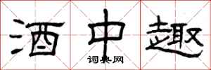 曾庆福酒中趣隶书怎么写