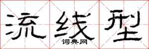 曾庆福流线型隶书怎么写