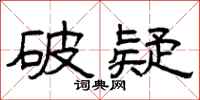 曾庆福破疑隶书怎么写