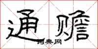 曾庆福通赡隶书怎么写