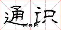 曾庆福通识隶书怎么写