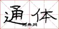 曾庆福通体隶书怎么写