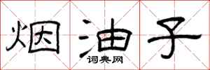 曾庆福烟油子隶书怎么写
