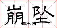 曾庆福崩坠隶书怎么写