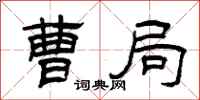 曾庆福曹局隶书怎么写