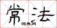 曾庆福常法隶书怎么写