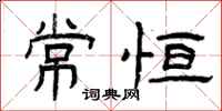 曾庆福常恒隶书怎么写