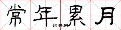 曾庆福常年累月隶书怎么写