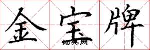 丁谦金宝牌楷书怎么写