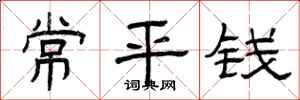 曾庆福常平钱隶书怎么写