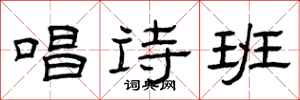 曾庆福唱诗班隶书怎么写