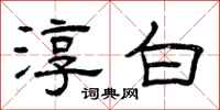 曾庆福淳白隶书怎么写