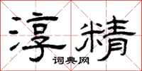 曾庆福淳精隶书怎么写