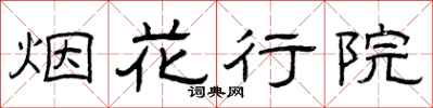 曾庆福烟花行院隶书怎么写