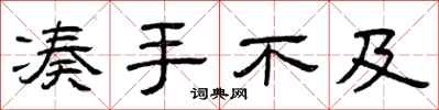曾庆福凑手不及隶书怎么写