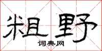 曾庆福粗野隶书怎么写