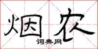 曾庆福烟农隶书怎么写