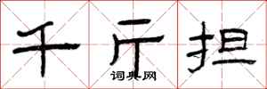 曾庆福千斤担隶书怎么写