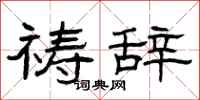 曾庆福祷辞隶书怎么写