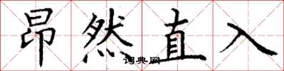 丁谦昂然直入楷书怎么写