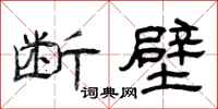 曾庆福断壁隶书怎么写