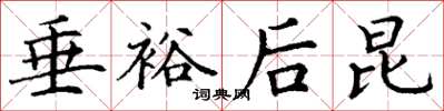丁谦垂裕后昆楷书怎么写