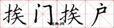 丁谦挨门挨户楷书怎么写