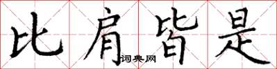 丁谦比肩皆是楷书怎么写