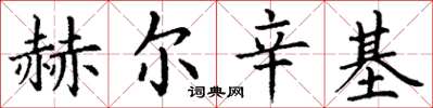 丁谦赫尔辛基楷书怎么写