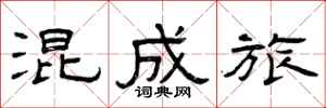 曾庆福混成旅隶书怎么写