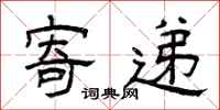 曾庆福寄递隶书怎么写