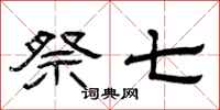 曾庆福祭七隶书怎么写