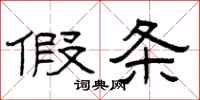 曾庆福假条隶书怎么写