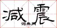 曾庆福减震隶书怎么写