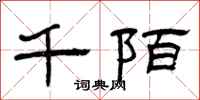 曾庆福千陌隶书怎么写