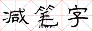 曾庆福减笔字隶书怎么写
