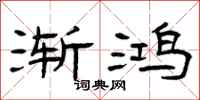 曾庆福渐鸿隶书怎么写