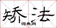 曾庆福矫法隶书怎么写