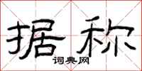 曾庆福据称隶书怎么写