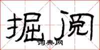 曾庆福掘阅隶书怎么写