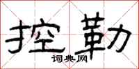 曾庆福控勒隶书怎么写